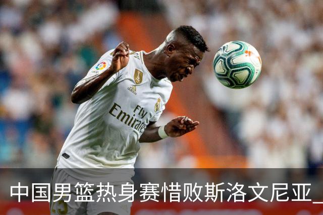 中国男篮热身赛惜败斯洛文尼亚 周琦16分9篮板