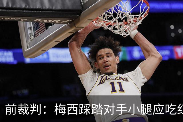 前裁判：梅西踩踏对手小腿应吃红牌，若是梅西被踩将成为世界焦点