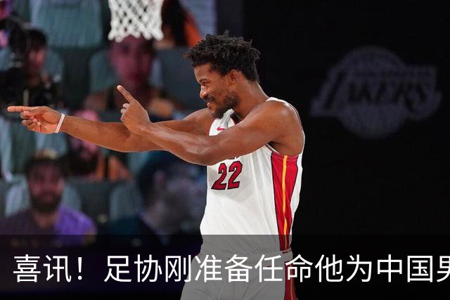 喜讯！足协刚准备任命他为中国男足亚运队新帅，他就带队四连胜