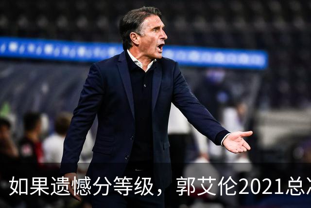如果遗憾分等级，郭艾伦2021总决赛排第一！拼到痛哭干呕但还是输