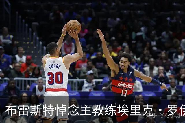布雷斯特悼念主教练埃里克·罗伊：永远铭记你为俱乐部所做的一切