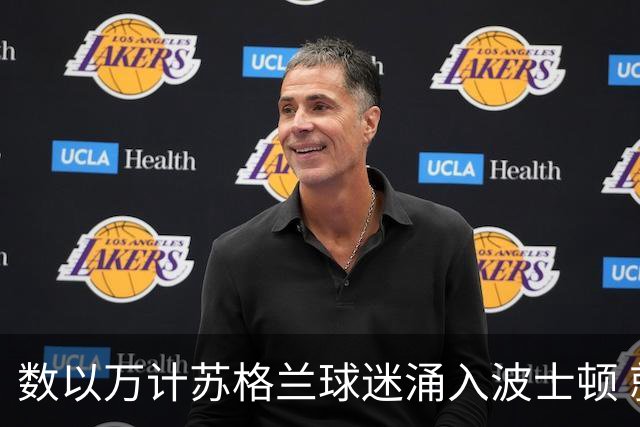 数以万计苏格兰球迷涌入波士顿 就算负债也要远征