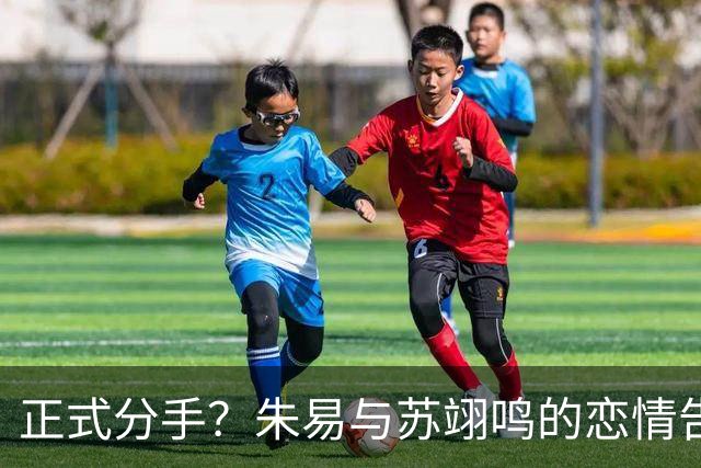 正式分手？朱易与苏翊鸣的恋情告终，苏翊鸣回应新恋情，美女身份曝光