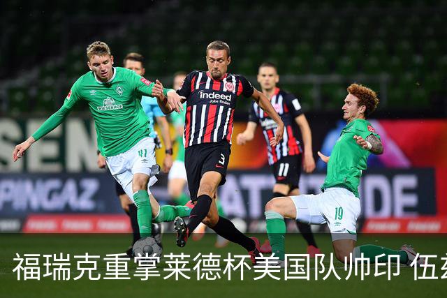 福瑞克重掌莱德杯美国队帅印 伍兹因车祸再次拒绝
