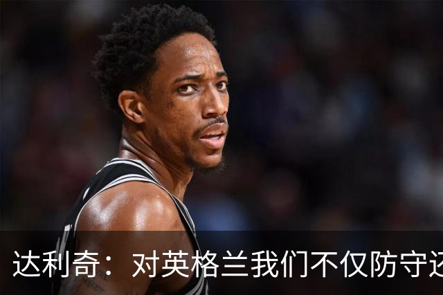 达利奇：对英格兰我们不仅防守还会进攻 之前两届的成功已是历史