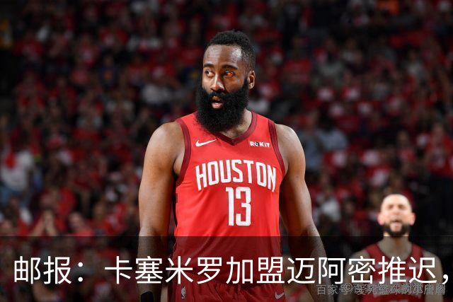 邮报：卡塞米罗加盟迈阿密推迟，洛杉矶银河索要100万美元补偿