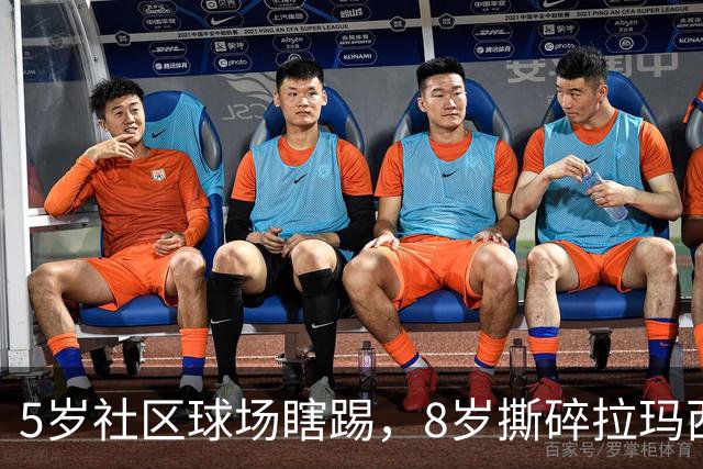 5岁社区球场瞎踢，8岁撕碎拉玛西亚！中国足球缺的从来都不是天才